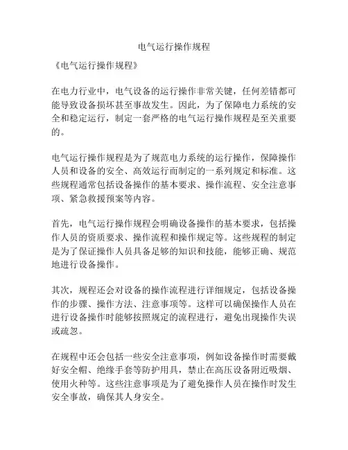 电气运行操作规程