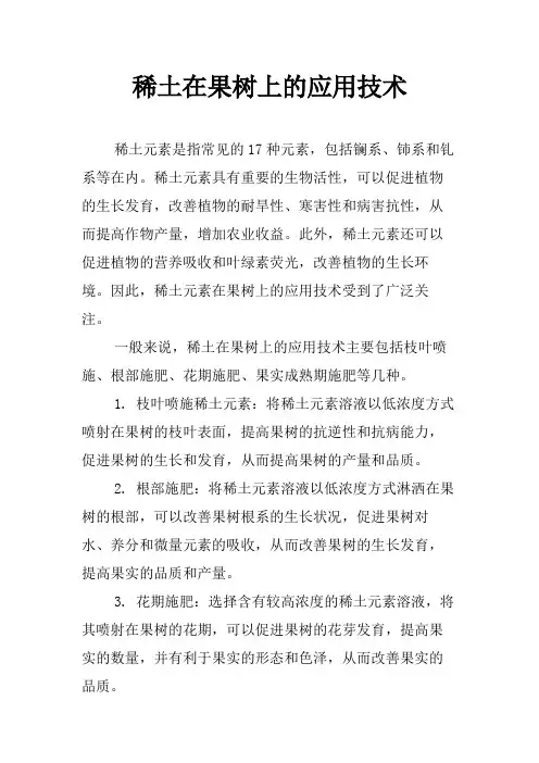 稀土在果树上的应用技术