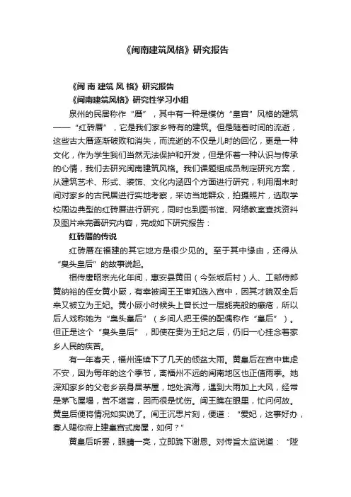 《闽南建筑风格》研究报告