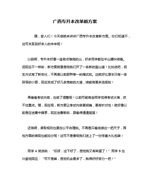 广西专升本改革新方案
