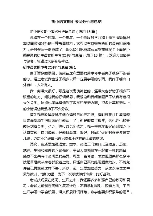 初中语文期中考试分析与总结（通用13篇）