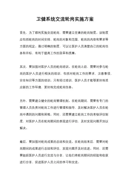 卫健系统交流轮岗实施方案