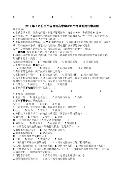 份贵州省普通高中学业水平考试通用技术试题清晰版有完整答案
