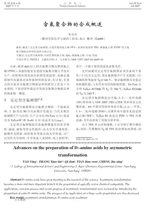 含氟聚合物的合成概述
