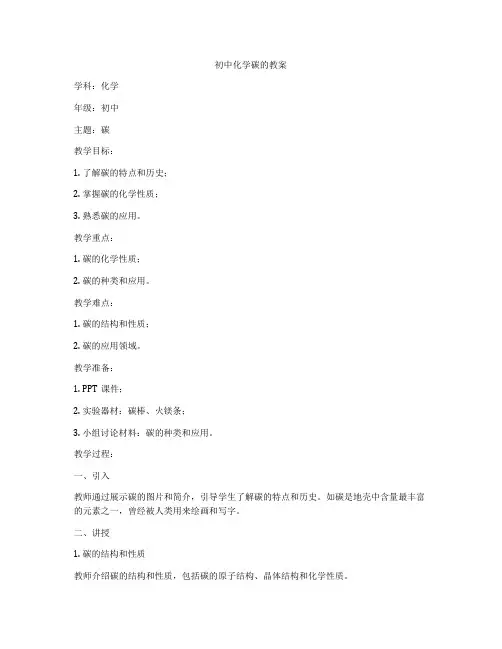 初中化学碳的教案