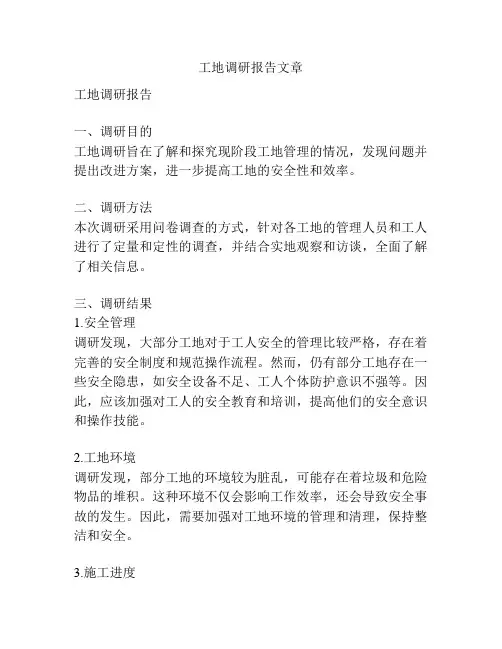 工地调研报告文章