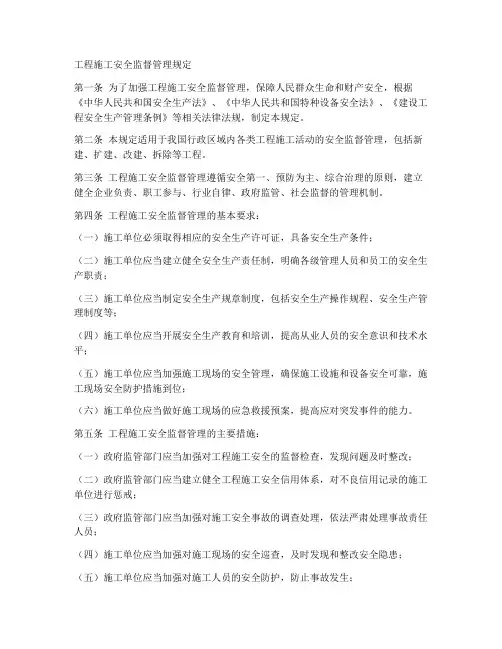 工程施工安全监督管理规定