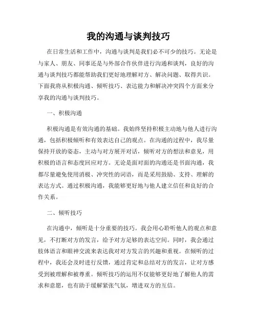 我的沟通与谈判技巧