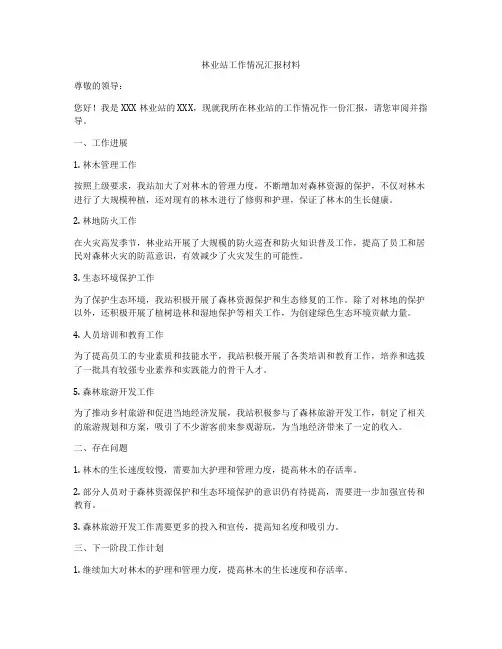 林业站工作情况汇报材料