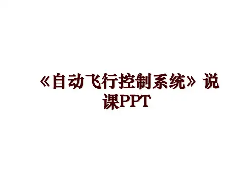 《自动飞行控制系统》说课PPT