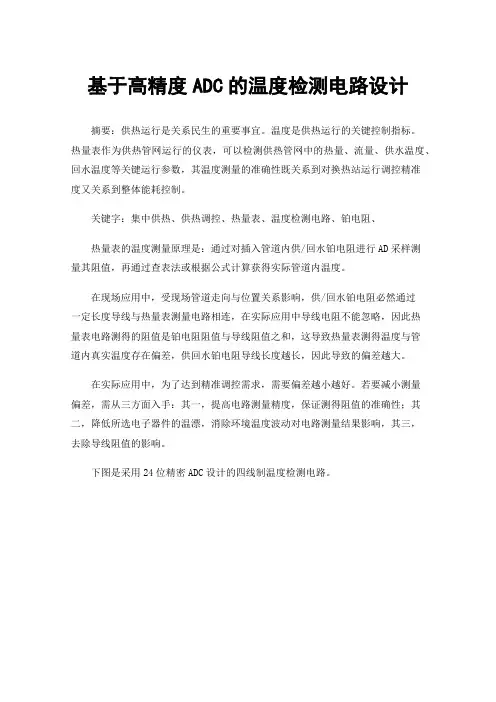 基于高精度ADC的温度检测电路设计