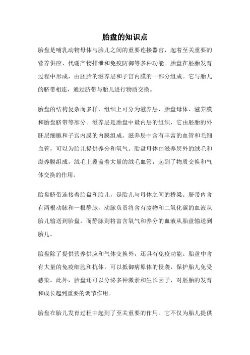 胎盘的知识点