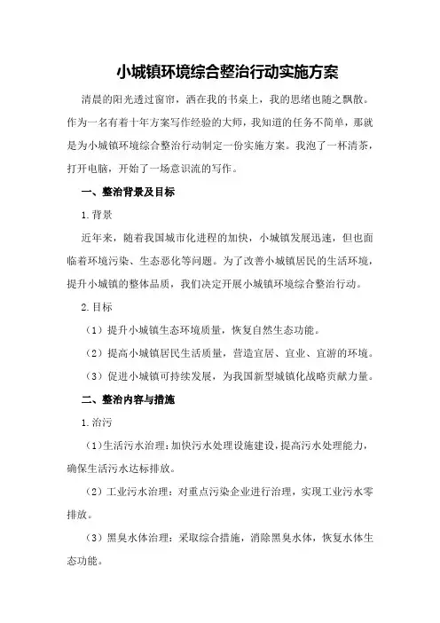 小城镇环境综合整治行动实施方案 