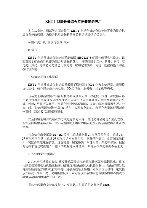 KHT-1型提升机综合监护装置的应用
