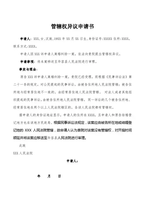 管辖权异议申请书(离婚纠纷)律师拟定版本