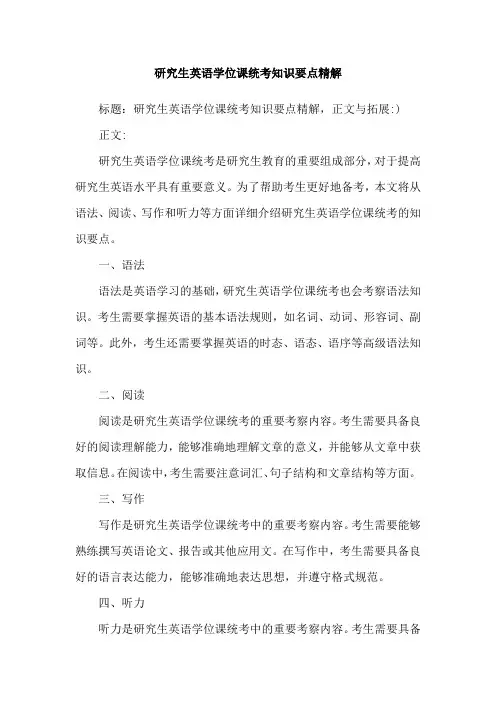 研究生英语学位课统考知识要点精解