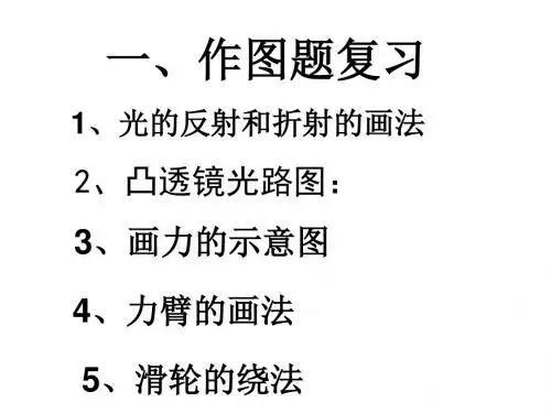 初二物理期末复习总结提纲