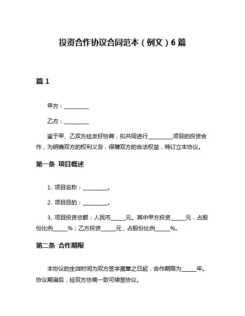 投资合作协议合同范本(例文)6篇