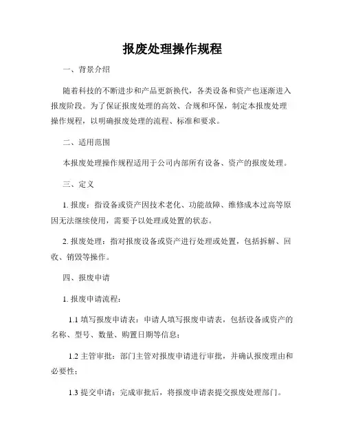 报废处理操作规程