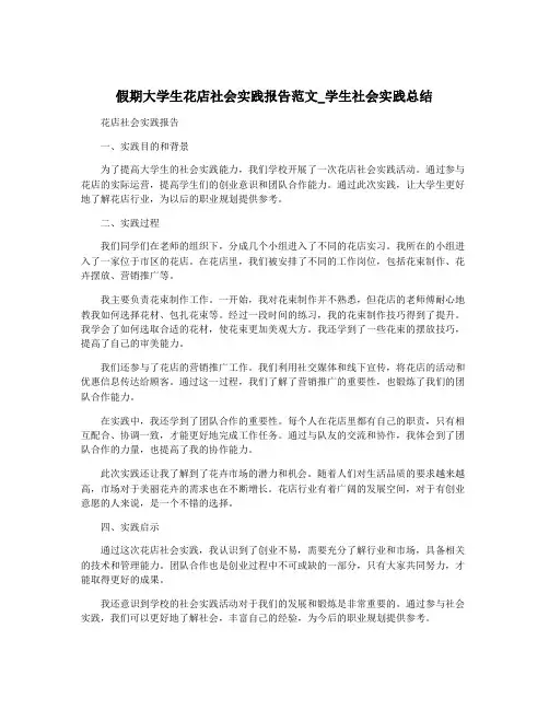 假期大学生花店社会实践报告范文_学生社会实践总结