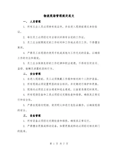 物流现场管理规定范文(3篇)