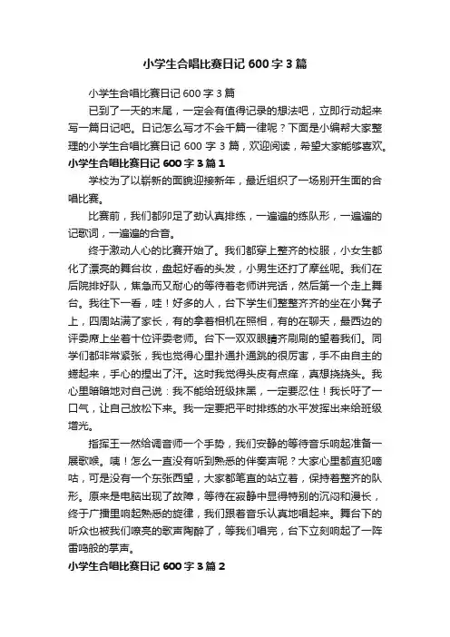 小学生合唱比赛日记600字3篇