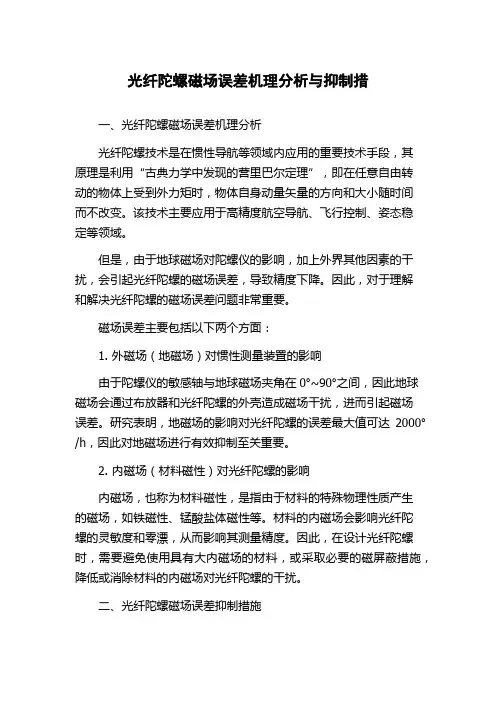 光纤陀螺磁场误差机理分析与抑制措