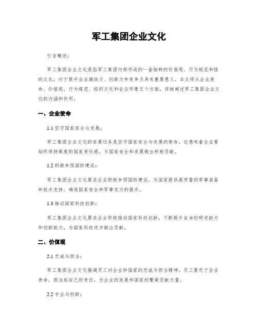 军工集团企业文化