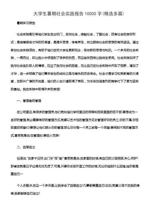 大学生暑期社会实践报告10000字(精选多篇)