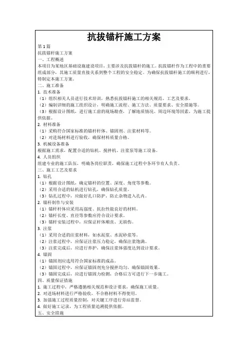 抗拔锚杆施工方案