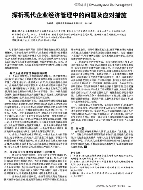探析现代企业经济管理中的问题及应对措施