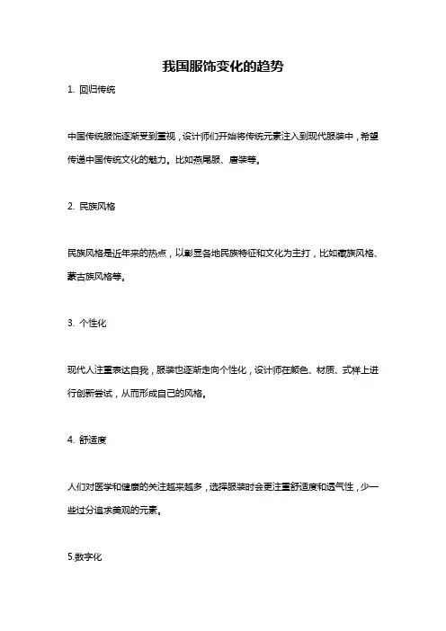 我国服饰变化的趋势