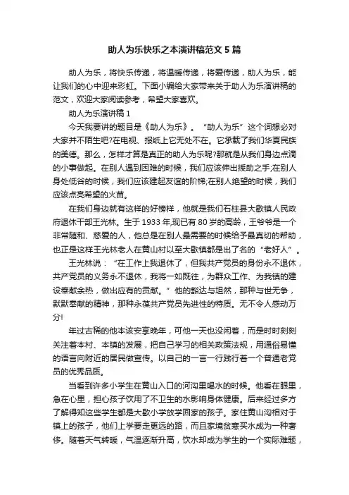 助人为乐快乐之本演讲稿范文5篇