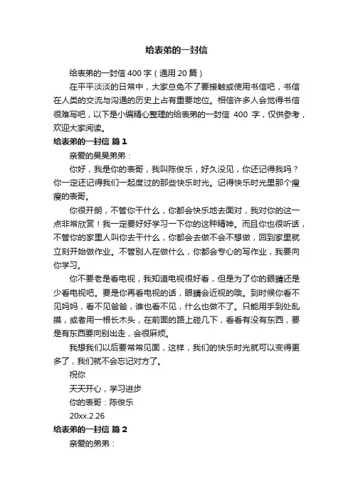 给表弟的一封信400字（通用20篇）