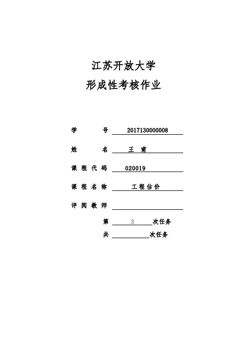 工程估价(形考3)答案