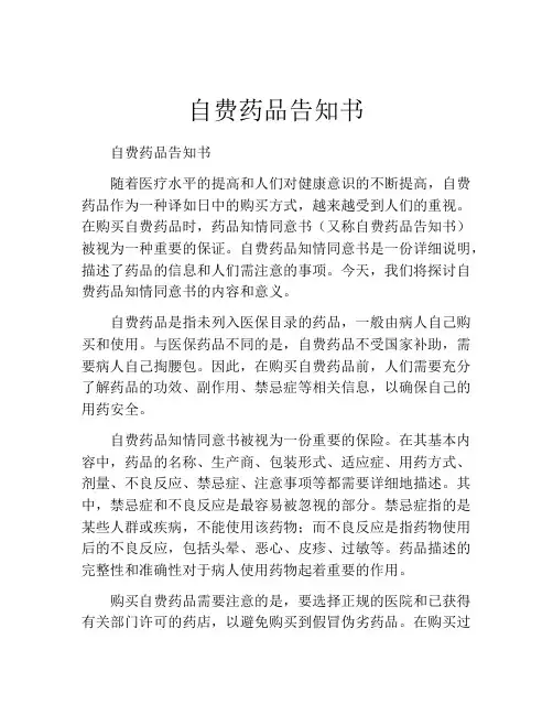 自费药品告知书