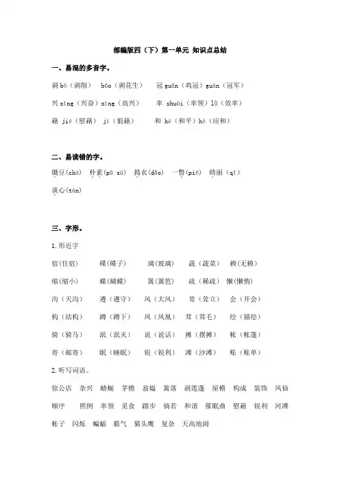 人教部编版四年级语文下册部编版四(下)第一单元知识点总结