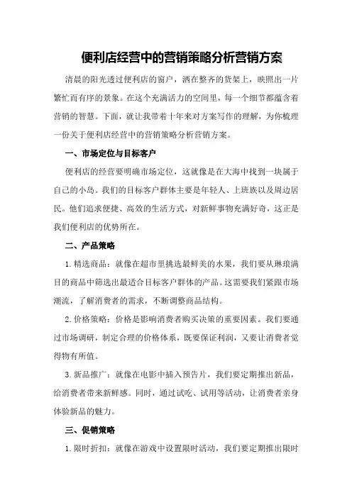 便利店经营中的营销策略分析营销方案