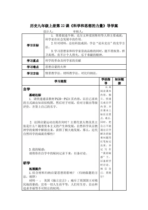 历史九年级上册第22课《科学和思想的力量》导学案