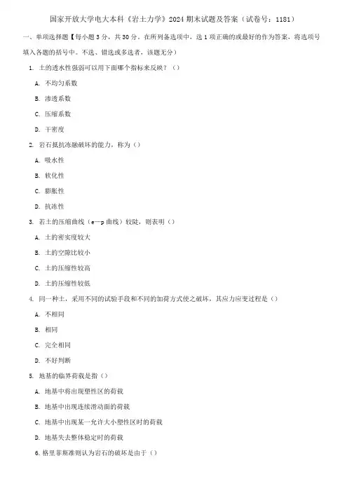 精选国家开放大学电大本科《岩土力学》2024期末试题及答案(试卷号：1181)