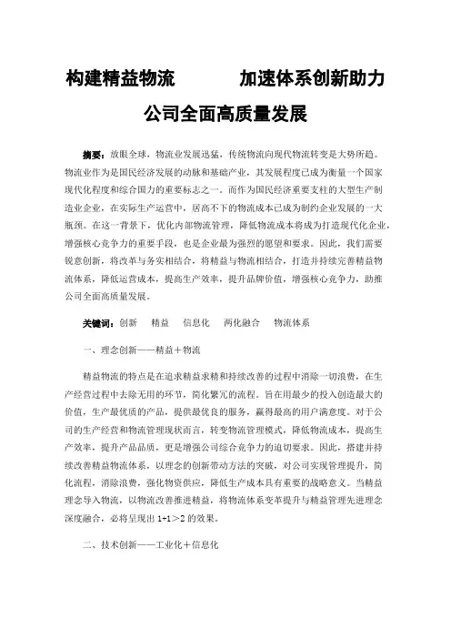构建精益物流加速体系创新助力公司全面高质量发展