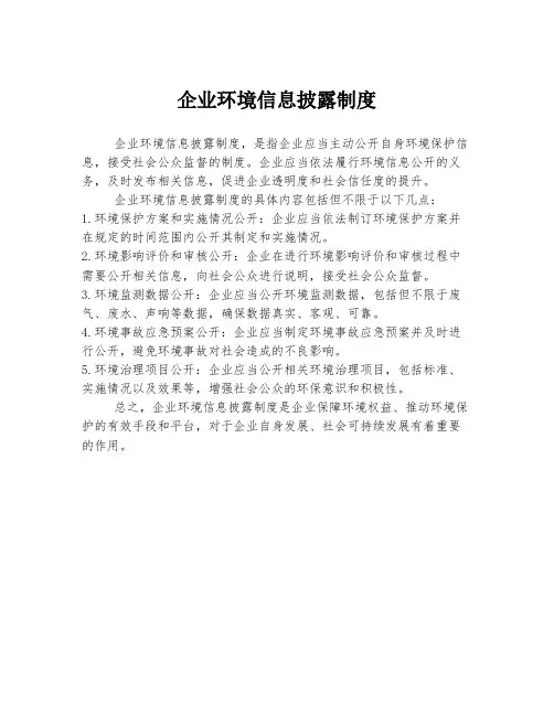 企业环境信息披露制度