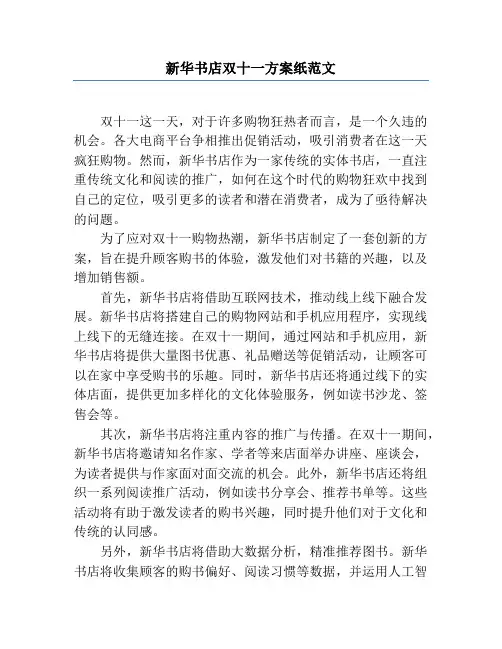 新华书店双十一方案纸范文