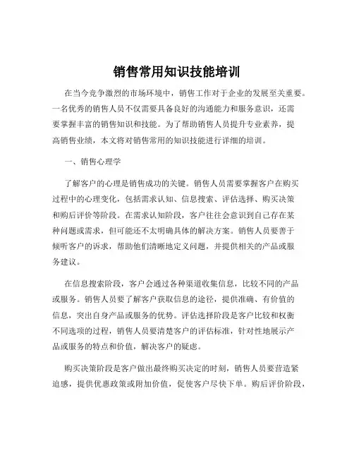 销售常用知识技能培训
