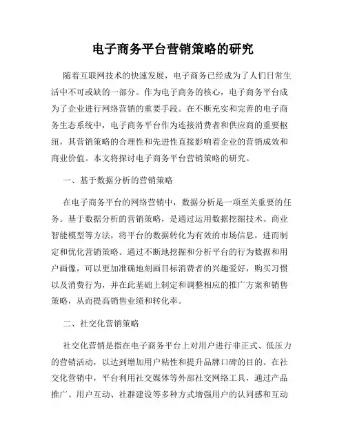 电子商务平台营销策略的研究