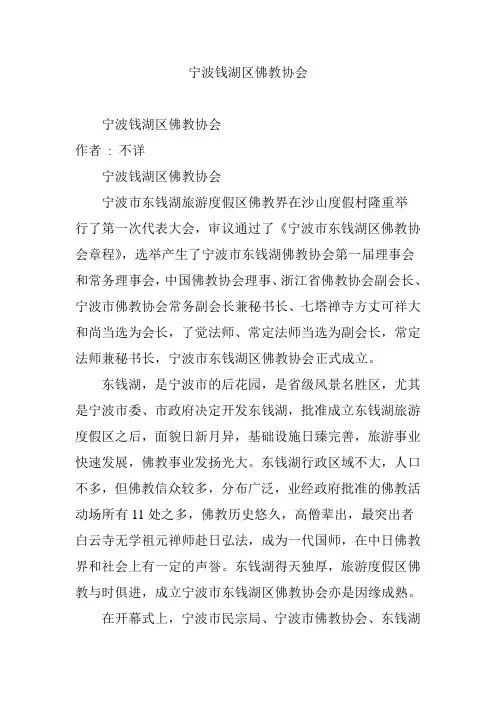 宁波钱湖区佛教协会