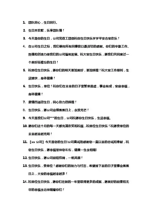 单位生日标语