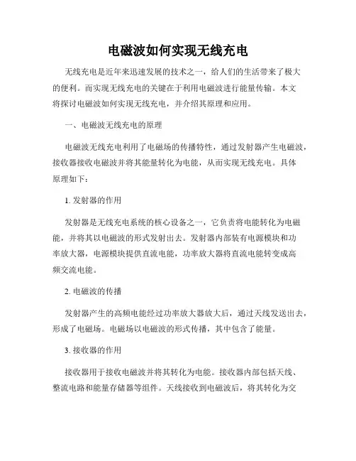 电磁波如何实现无线充电