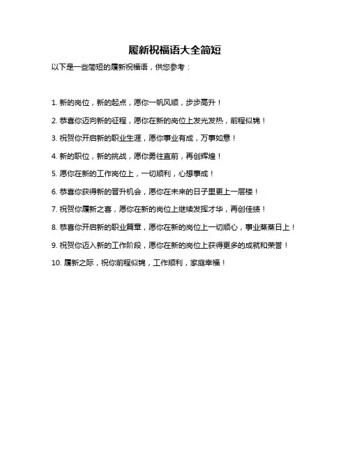 履新祝福语大全简短