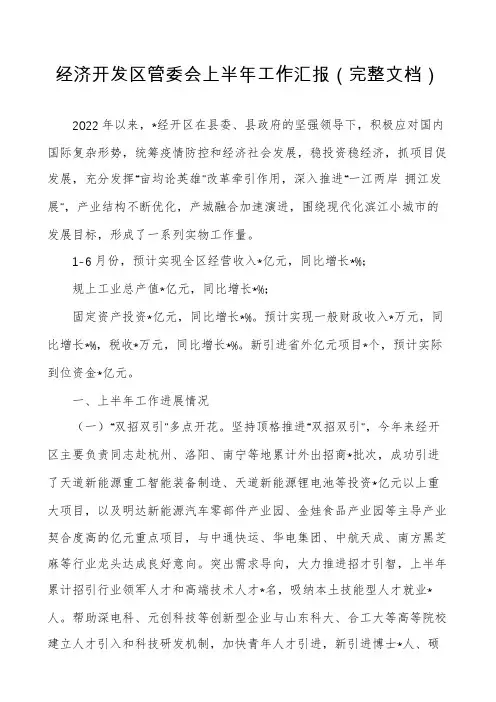 经济开发区管委会上半年工作汇报